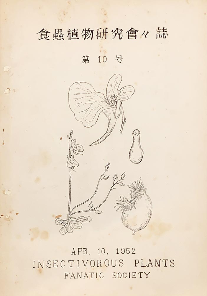 [食虫植物展　2022]
