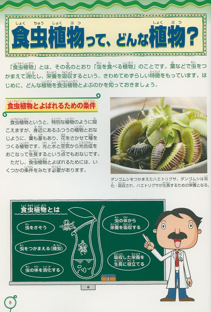 [『食虫植物ふしぎ図鑑』P8]