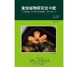 食虫植物研究会会誌 2024 7月号