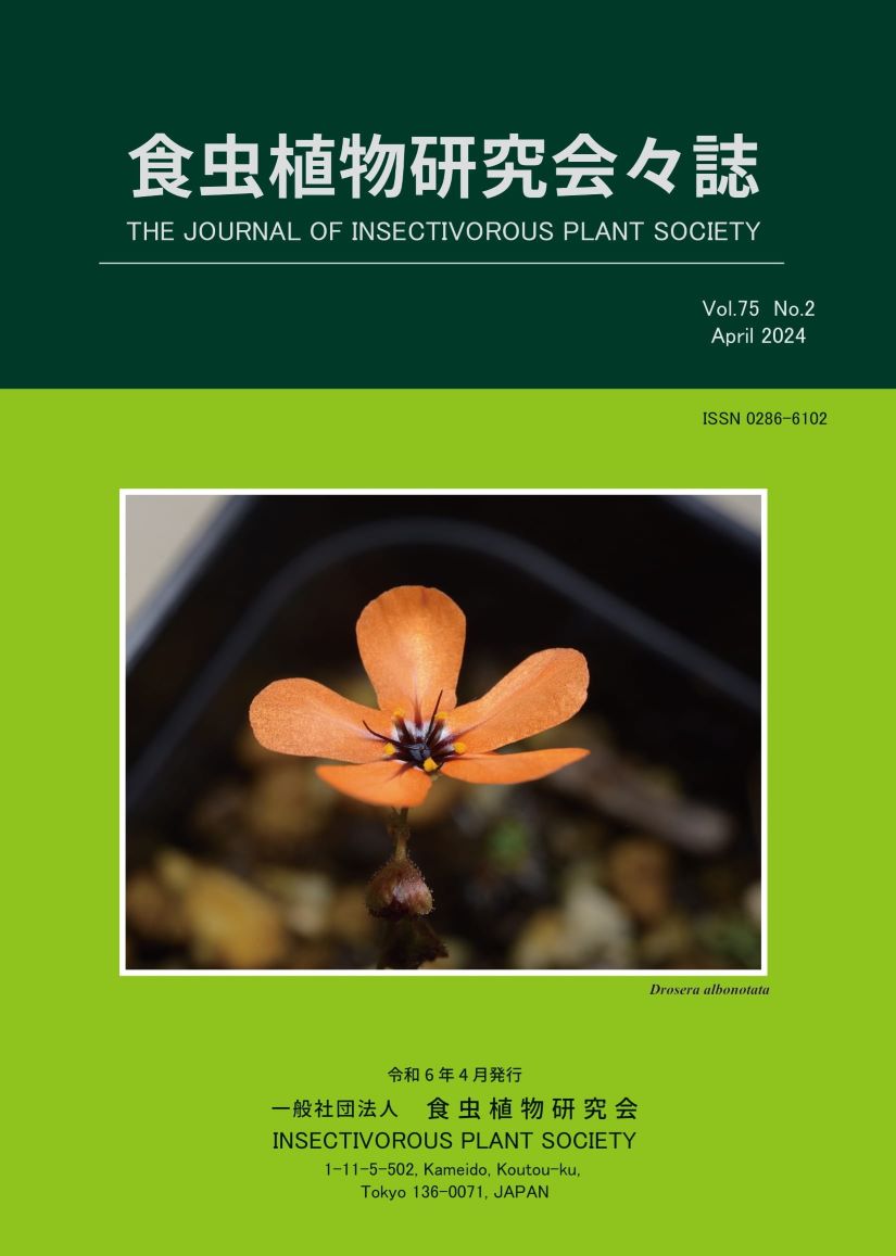 [食虫植物研究会会誌