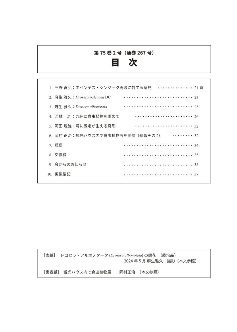 [食虫植物研究会会誌